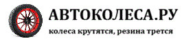autokoleca.ru autokoleca.ru